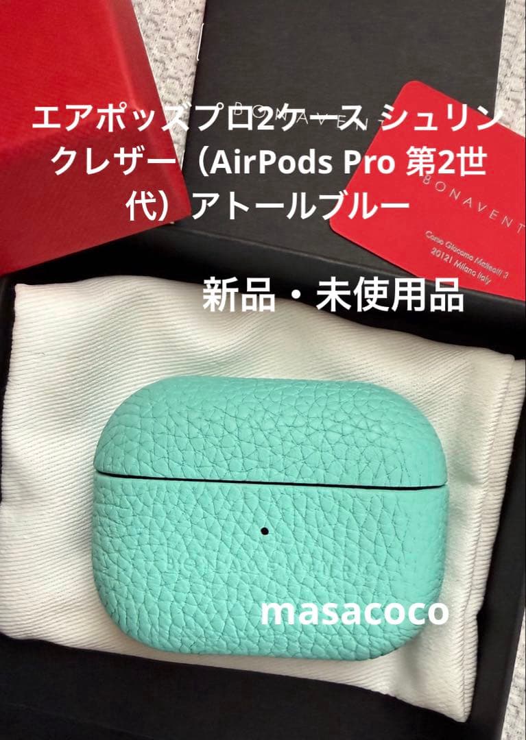 新品 BONAVENTURA AirPods Pro 2 ケース アトールブルー