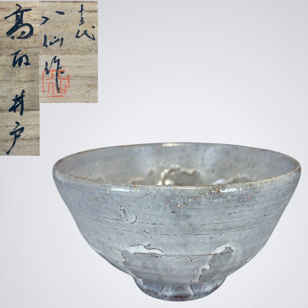 【中古品】高取焼十三代　高取八仙造　高取井戸茶碗