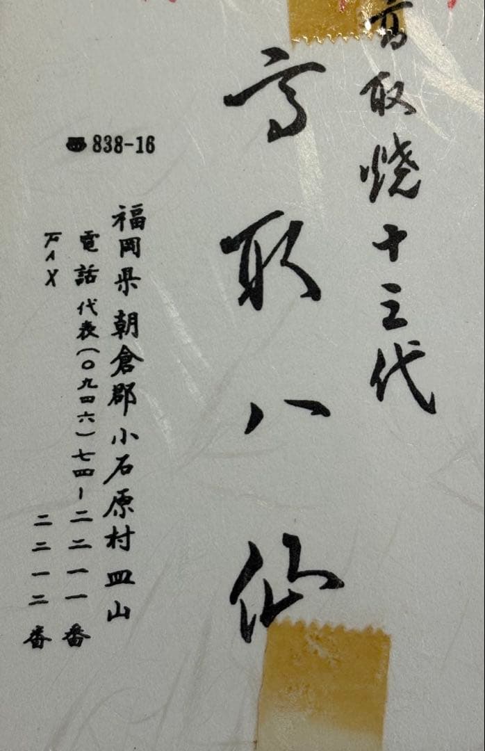 【中古品】高取焼十三代　高取八仙造　高取井戸茶碗