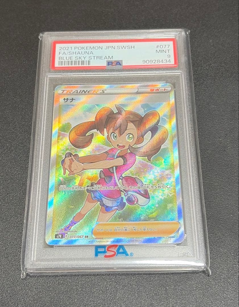 psa9 サナSR 蒼空ストリーム