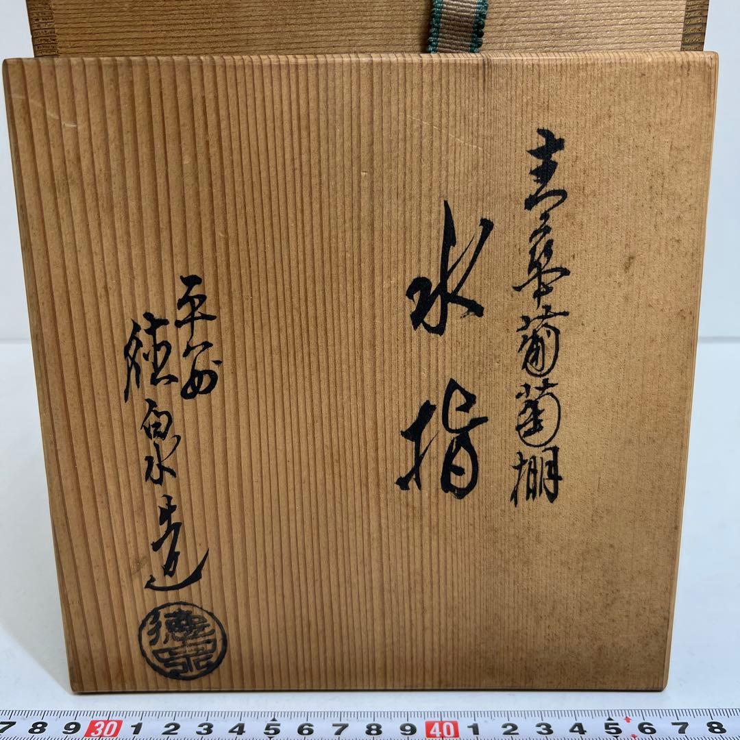☆茶3 平安徳泉造　青華葡萄図水指　共箱　最大幅約16㎝　東里8-0225①