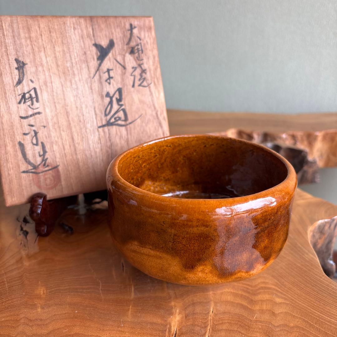 大樋焼 大樋一平造 共箱 抹茶碗 茶道具