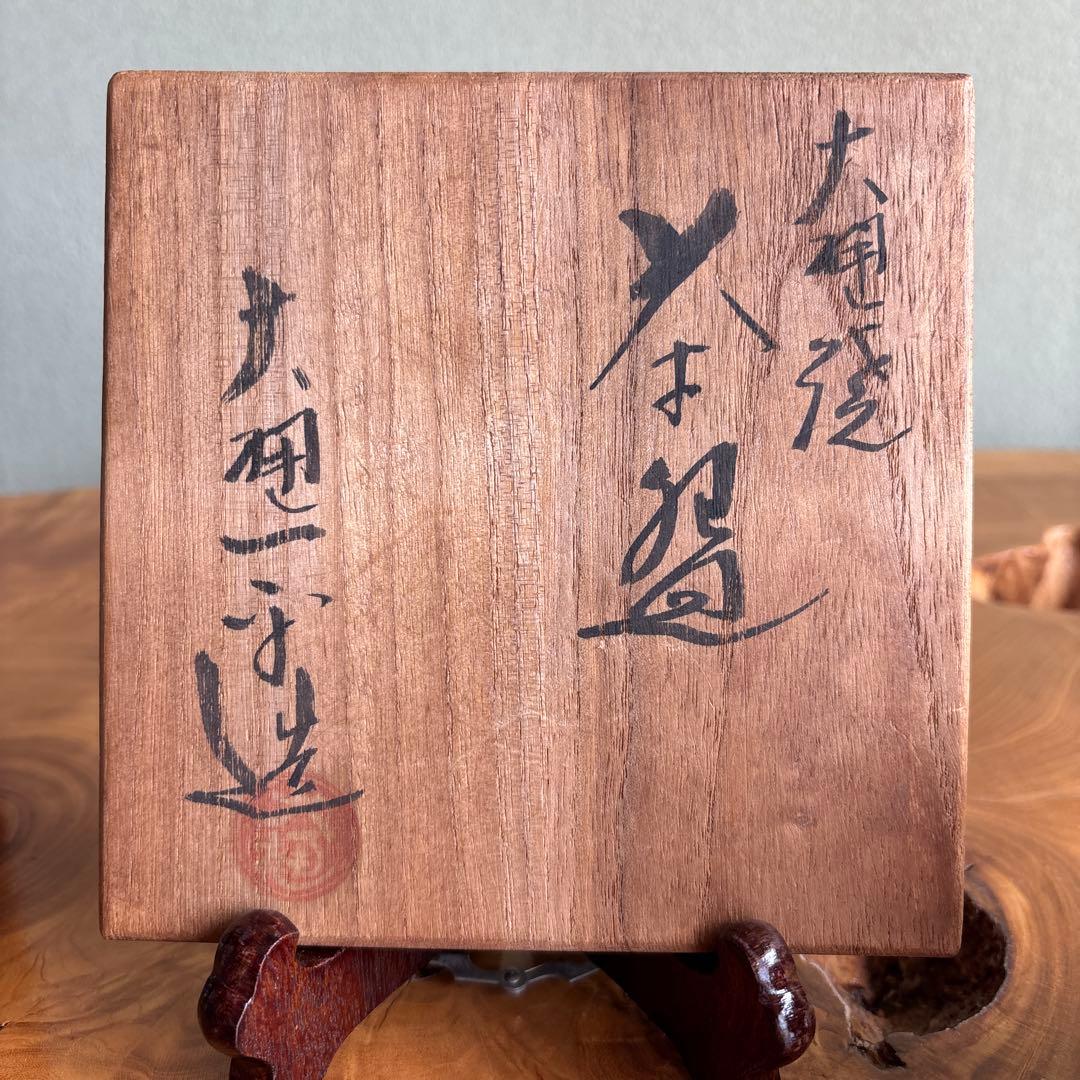 大樋焼 大樋一平造 共箱 抹茶碗 茶道具