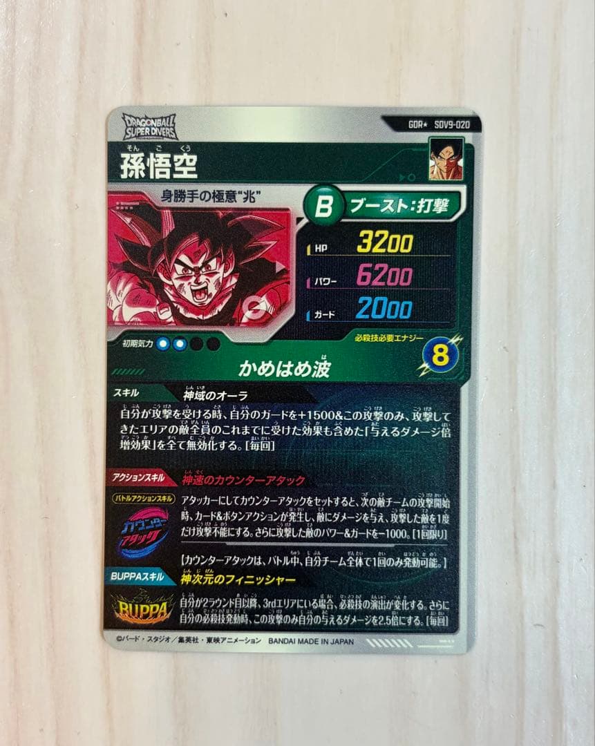 ドラゴンボールスーパーダイバーズ 孫悟空 GDRパラレル SDV9-020