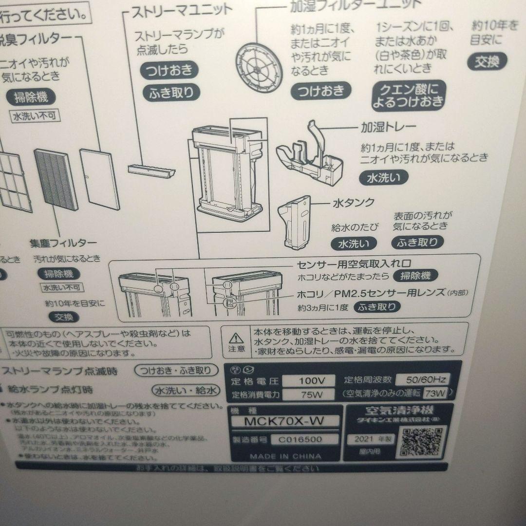 ダイキン空気清浄機　ストリーマ搭載 MCK70X-W 2021年製 美品