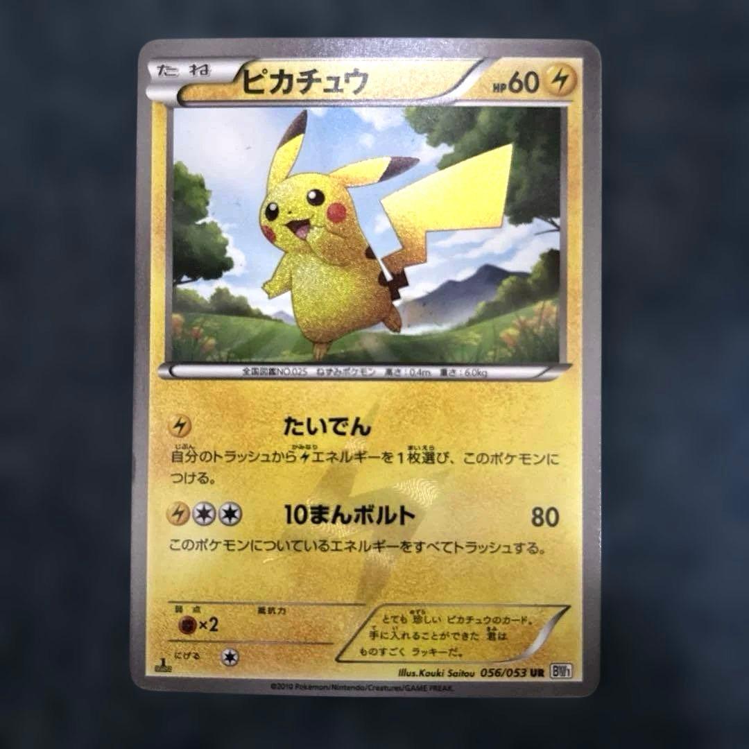 シ*プ様 ピカチュウ ポケモンカード 056/053 UR