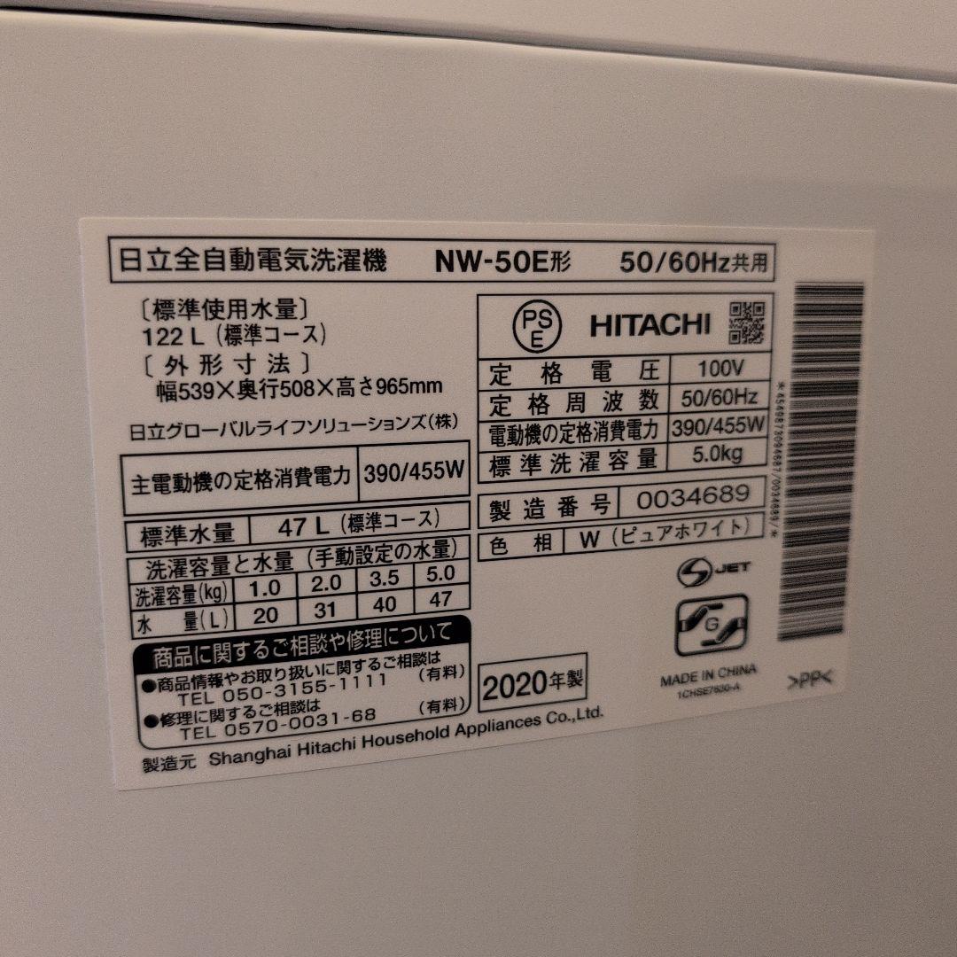 日立 5.0kg 洗濯機 単身向け 定番 2020年製　NW-50E