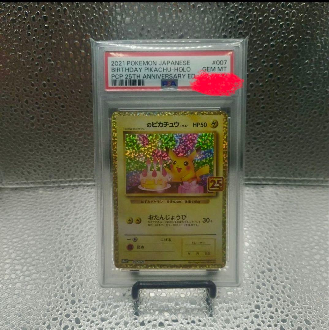お誕生日ピカチュウ25th PSA10