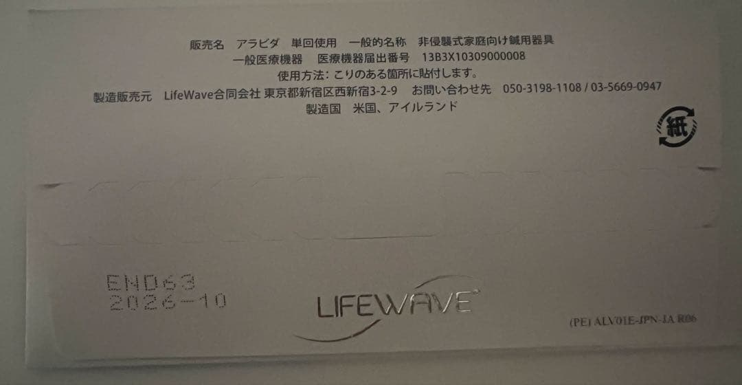 LIFE WAVE ライフウェーブ　アラビダ　2セット