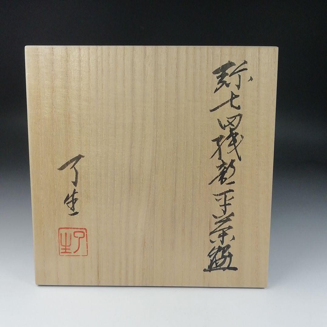 Ｔ７５　茶碗　『弥七田織部　平茶碗』『川本了生』　共箱　抹茶碗　茶道具