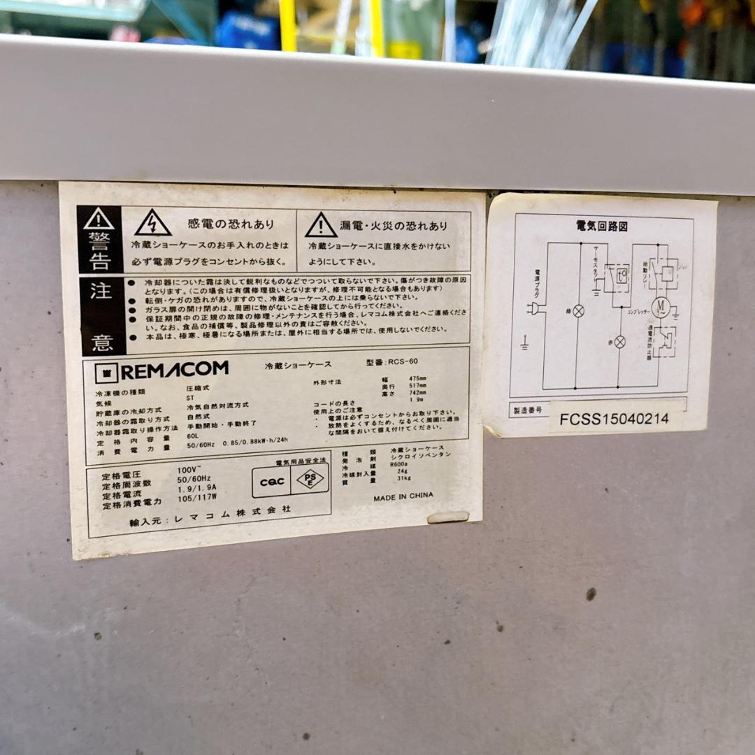 REMACOM レマコム 冷蔵ショーケース RCS-60　60Lサイズ