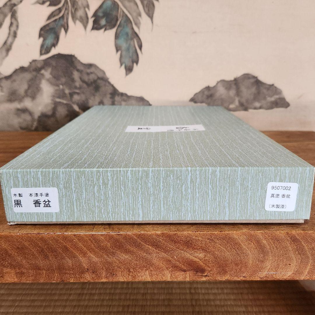 本漆手塗　真塗　黒　香盆　木製漆