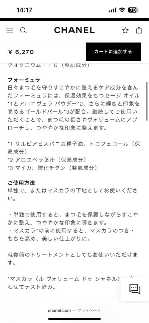 CHANEL マスカラ・下地 2本セット