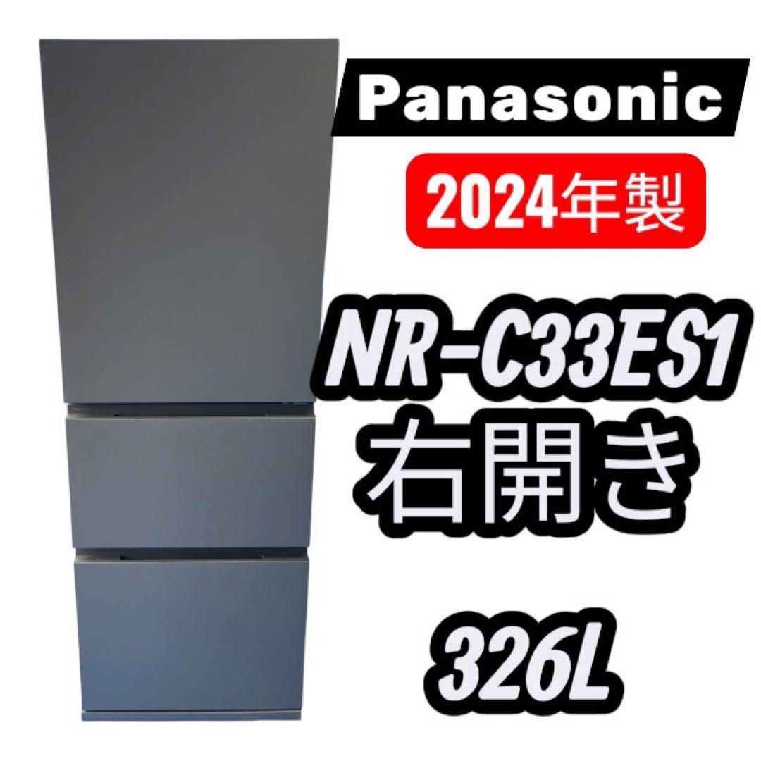 Panasonic 3ドア冷蔵庫 330L2024年製 超美品　マットベージュ系