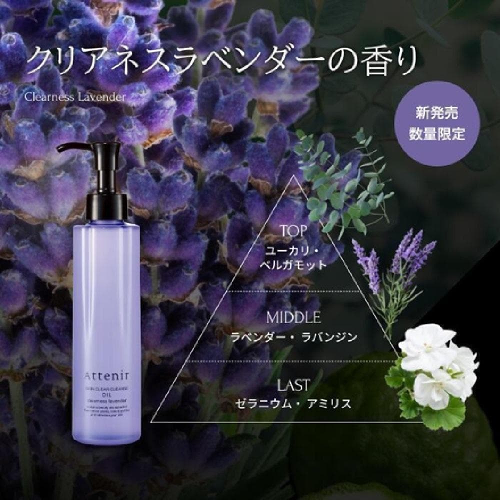 2点 アテニア スキンクリア クレンズ オイル クリアネスラベンダーの香り