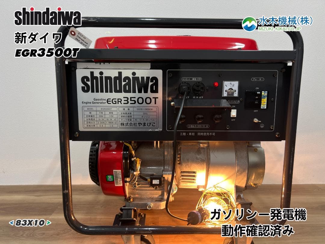 【美品・動作良好】SHINDAIWA 新ダイワ ガソリン発電機 EGR3500T