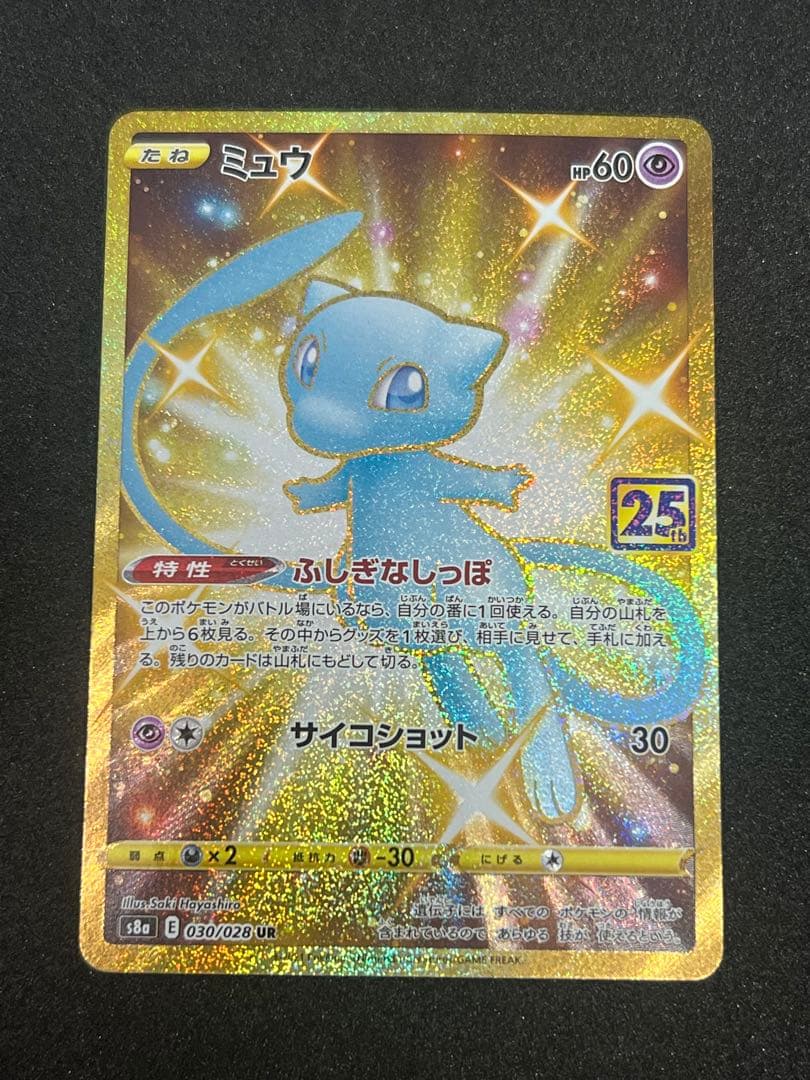 ミュウ UR S8a 25th ANNIVERSARY 25周年ミュウ