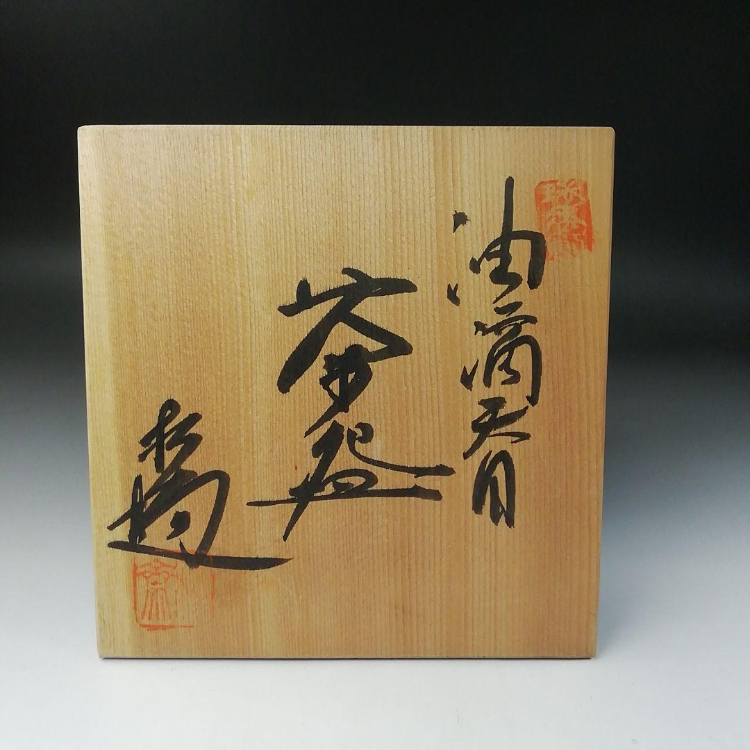 Ｔ２４２　茶碗　『油滴天目茶碗』『松齋陶苑』　共箱　抹茶碗　茶道具