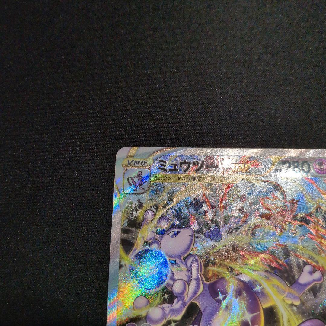 ミュウツーVstar SAR