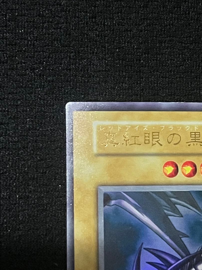 【希少/かなり美品】一軍コレ　真紅眼の黒竜（レッドアイズブラックドラゴン）初期