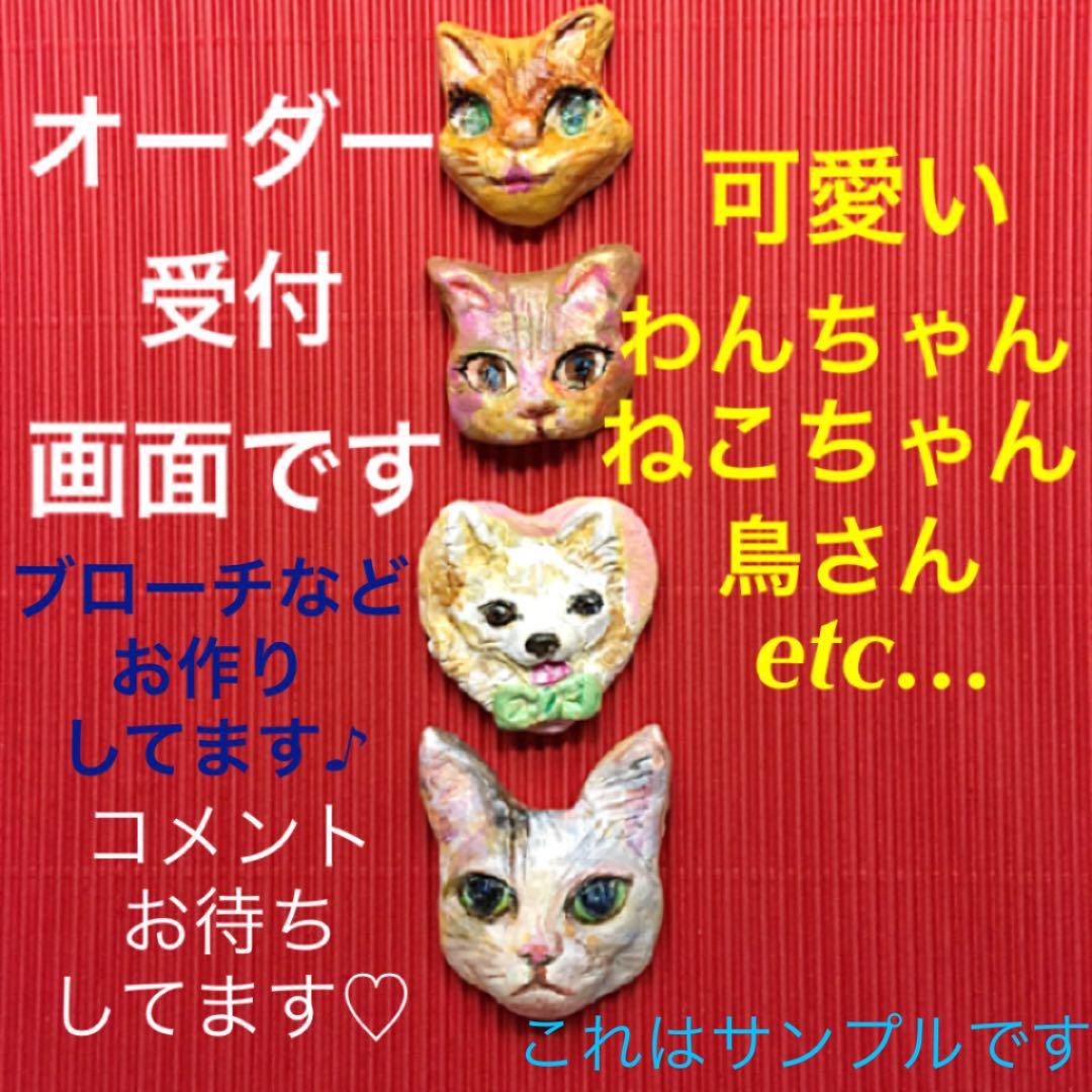 オーダー受け付けてます！ ブローチなど