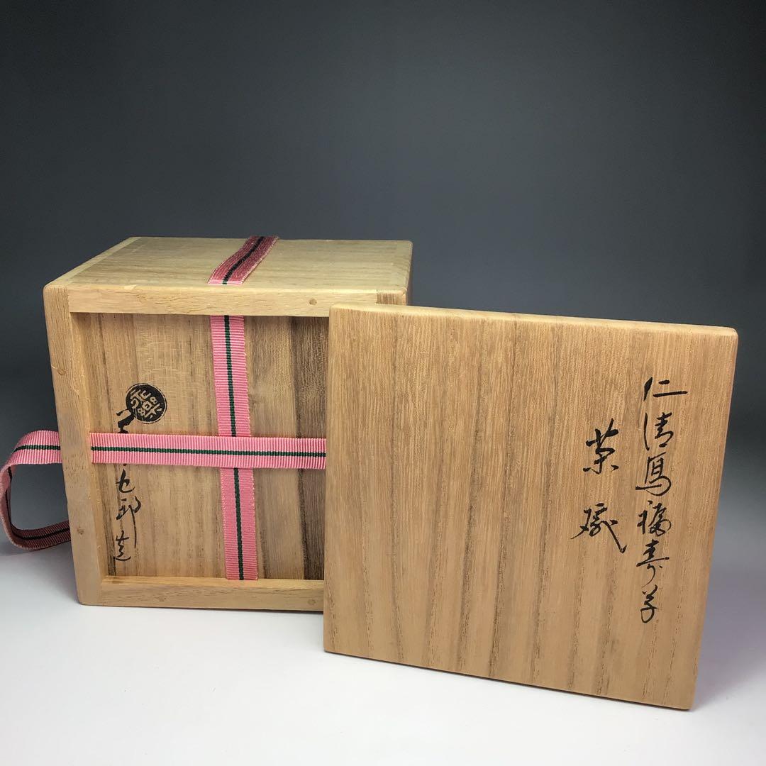 ウ345茶碗『永楽善五郎造』『仁清写福寿草　茶碗　共箱』茶道具　抹茶碗色絵