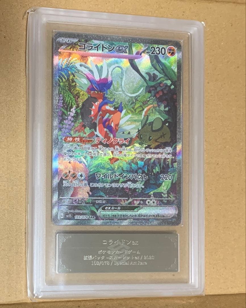 コライドンex SAR[SV1S 103/078]　ARS10
