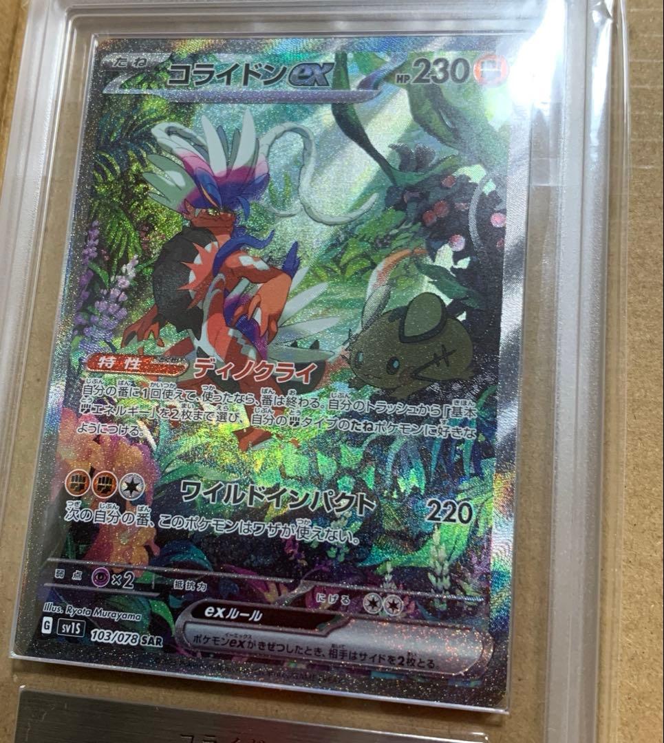 コライドンex SAR[SV1S 103/078]　ARS10