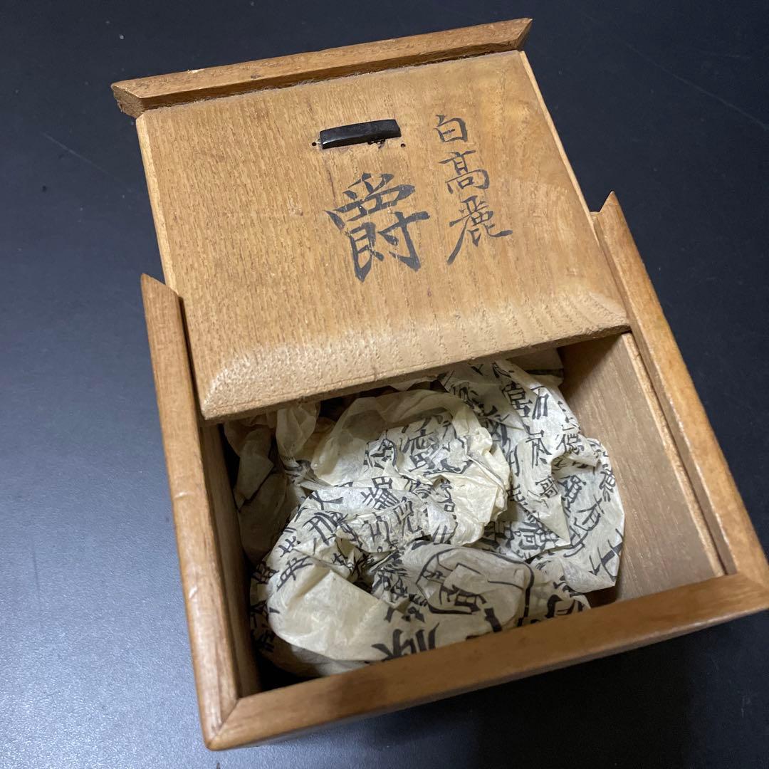 中国　白高麗　爵　爵杯　置物　直しあり