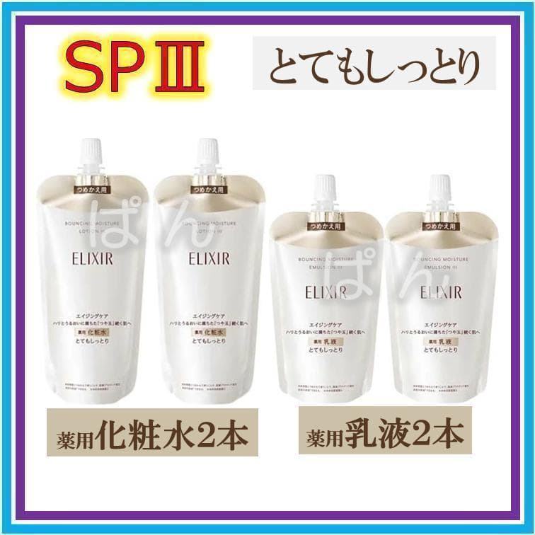 エリクシール　リフトモイストSP　化粧水2本乳液2本　とてもしっとり　つめかえ