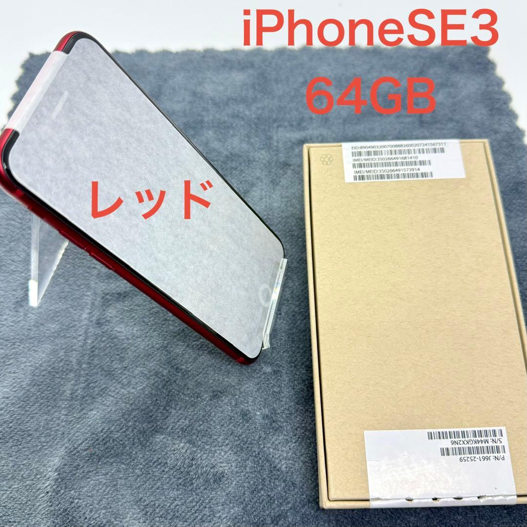 【新品・交換品】iPhone SE 第3世代 64GB レッド　送料無料