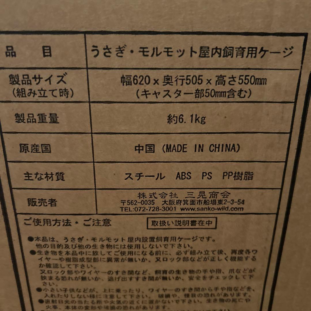 三晃商会　小動物用ケージ