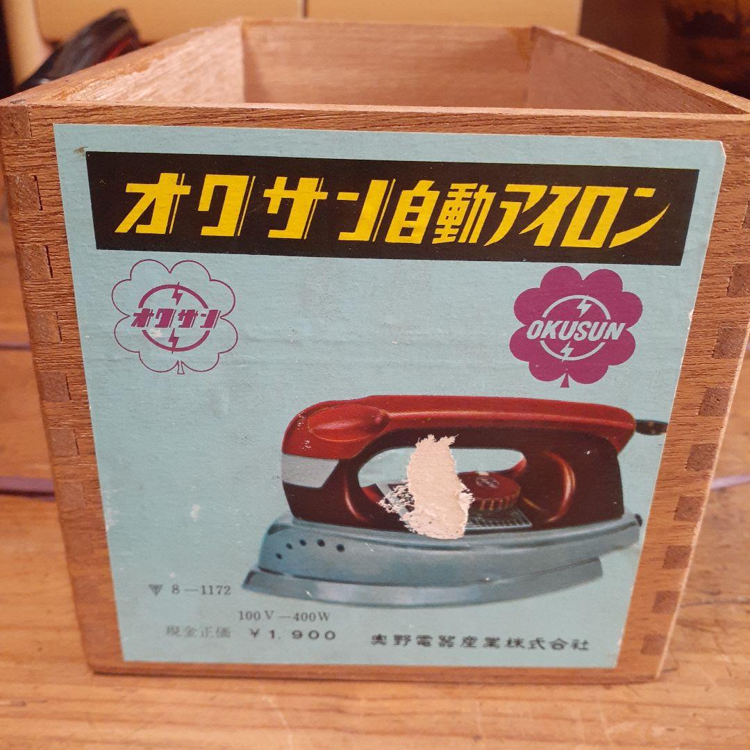 【貴重品】オクサン自動アイロン 未使用品 昭和レトロ