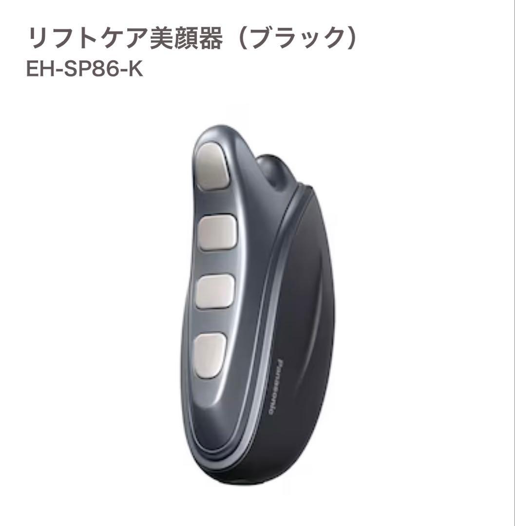 パナソニック EH-SP86-K リフトケア美顔器 バイタリフト かっさ