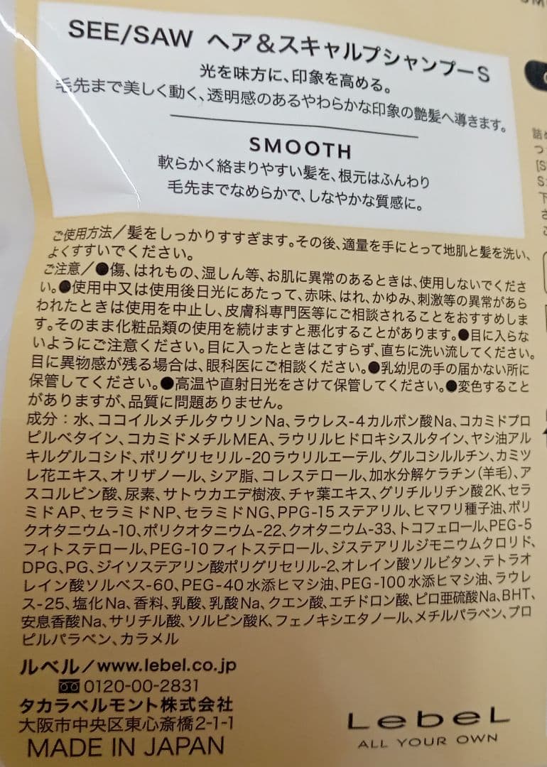 ② ルベル シーソー スムース シャンプー トリートメント 800