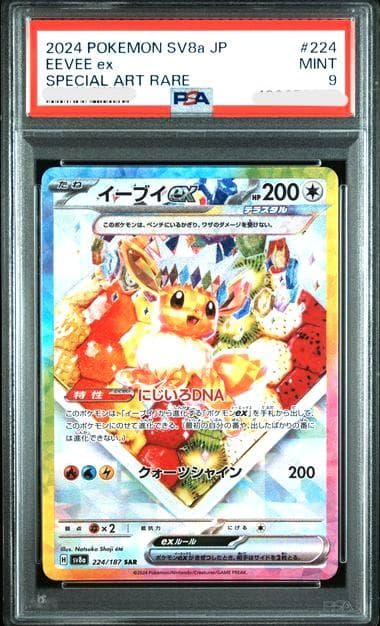 イーブイex SAR SV8a テラスタルフェスex PSA9