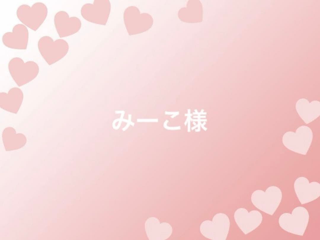 みーこ様