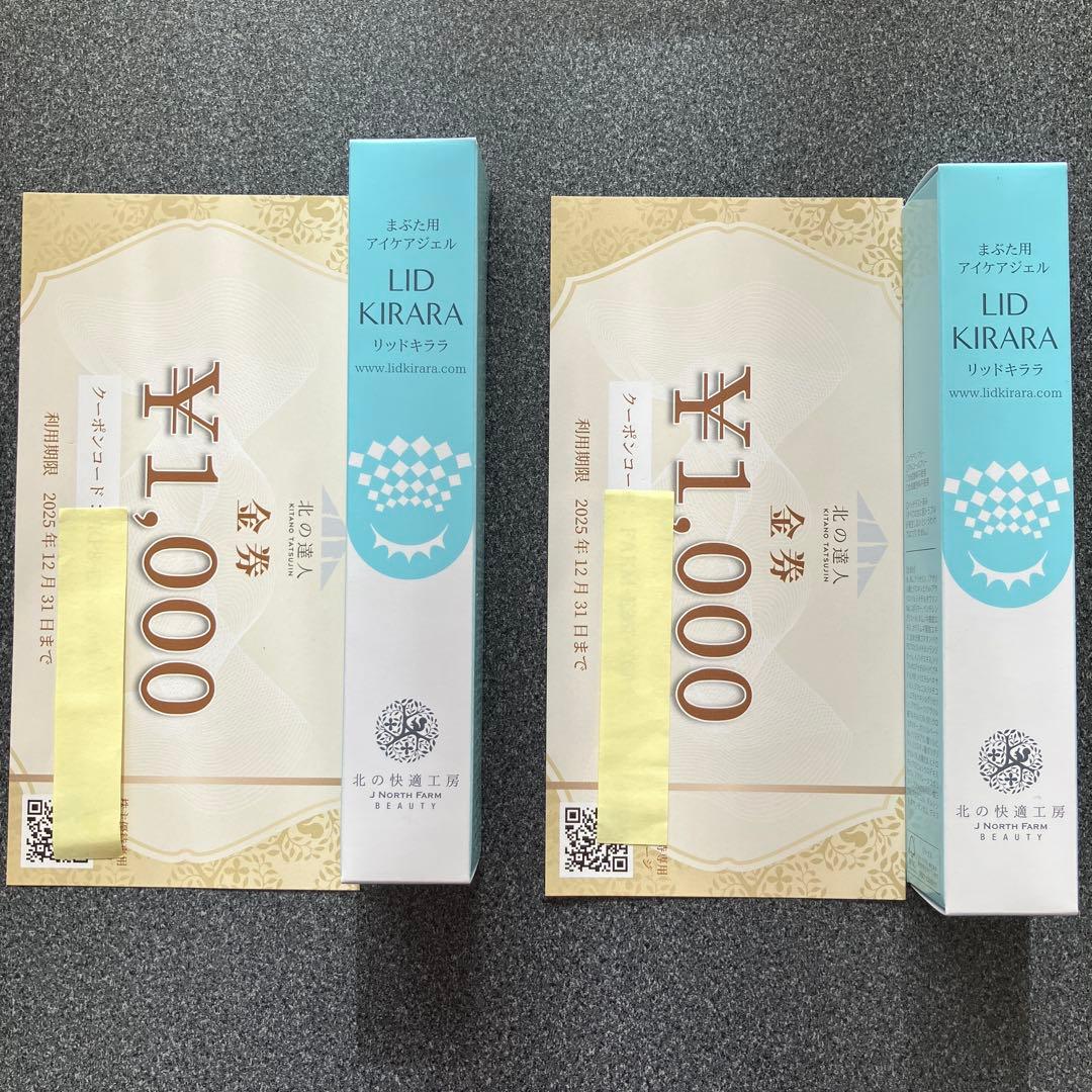 リッドキララ　まぶた用アイケアジェル10g×2個+ クーポン¥1000×2枚