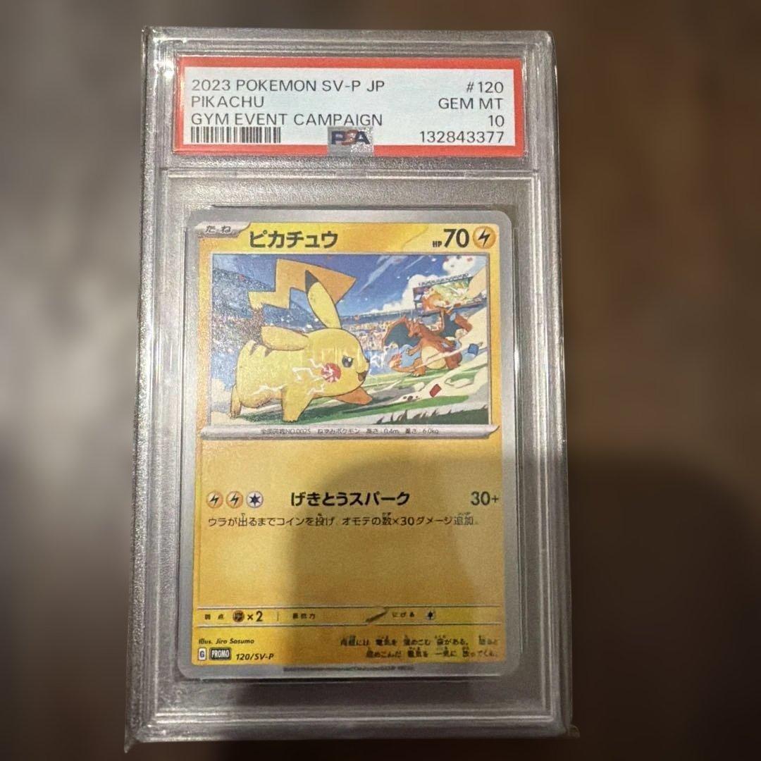 【PSA10】ピカチュウ 120/SV-P 2023 げきとうスパーク