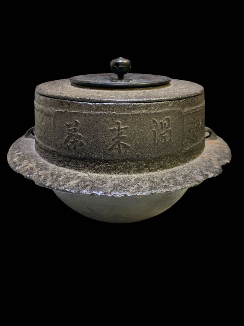 【美品】茶飯釜 茶事 茶道具 時代名品 鉄製