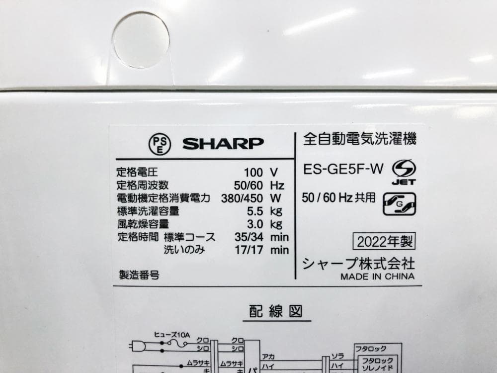 ★2022年製★シャープ 5.5㎏ 洗濯機【ES-GE5F-W】GCF6