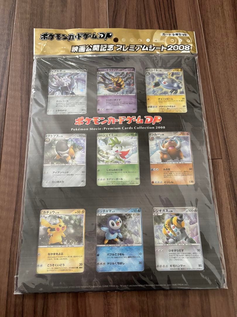 の*あ様 ポケモン映画プレミアムカードコレクション2008