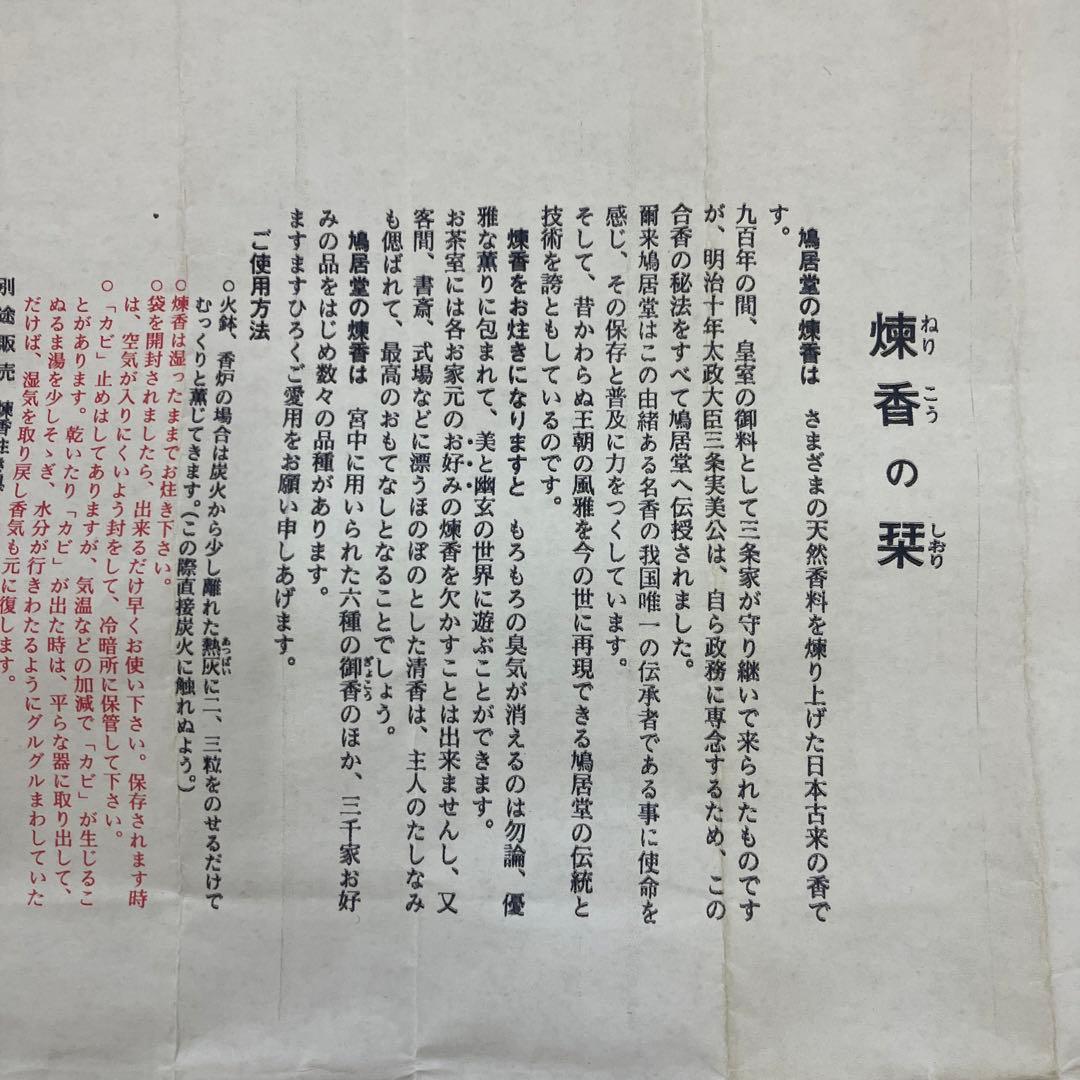 茶道具　煉香　鳩居堂製　竹製収納ケース入煉香　栞　共箱　S666NK