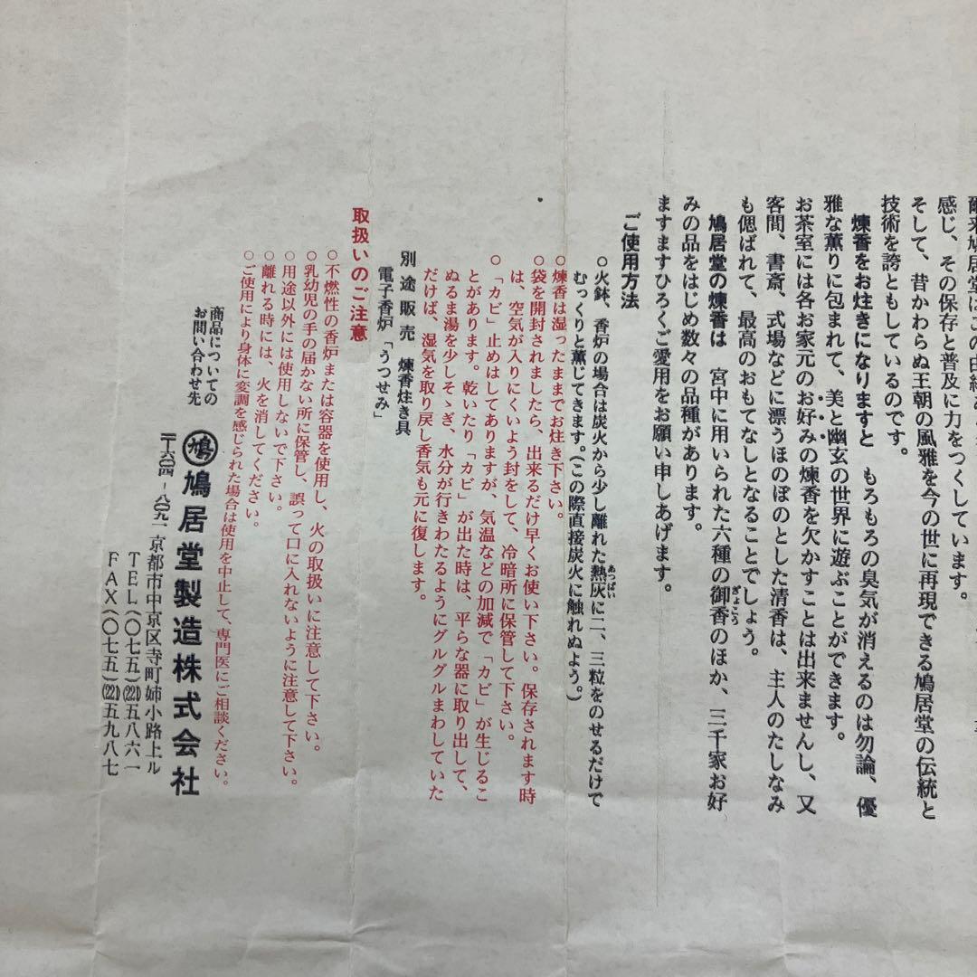 茶道具　煉香　鳩居堂製　竹製収納ケース入煉香　栞　共箱　S666NK