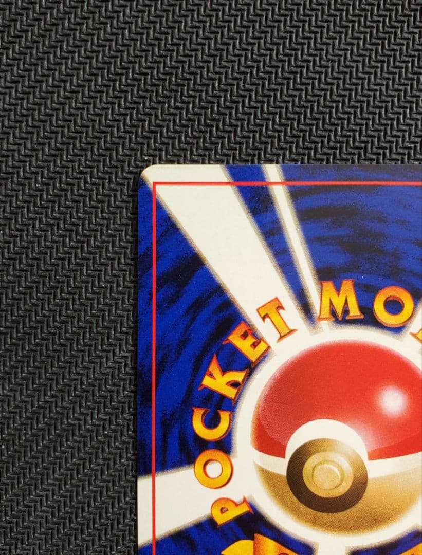 良品 ピカチュウ 旧裏 マークあり 拡張パック第1弾 1996年 ポケモンカード