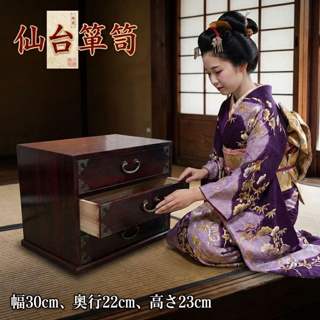 伝統工芸 仙台箪笥 小箪笥 漆塗り 豪華金具 アンティーク 和家具 送料無料