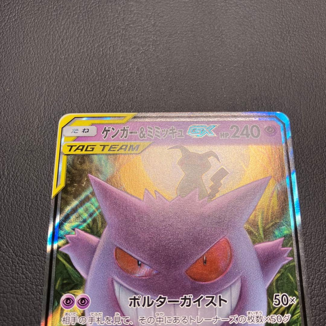 ゲンガー＆ミミッキュGX RR 038/095 ポケモンカード