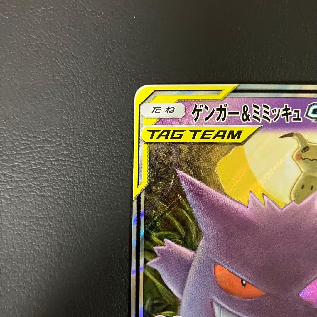 ゲンガー＆ミミッキュGX RR 038/095 ポケモンカード