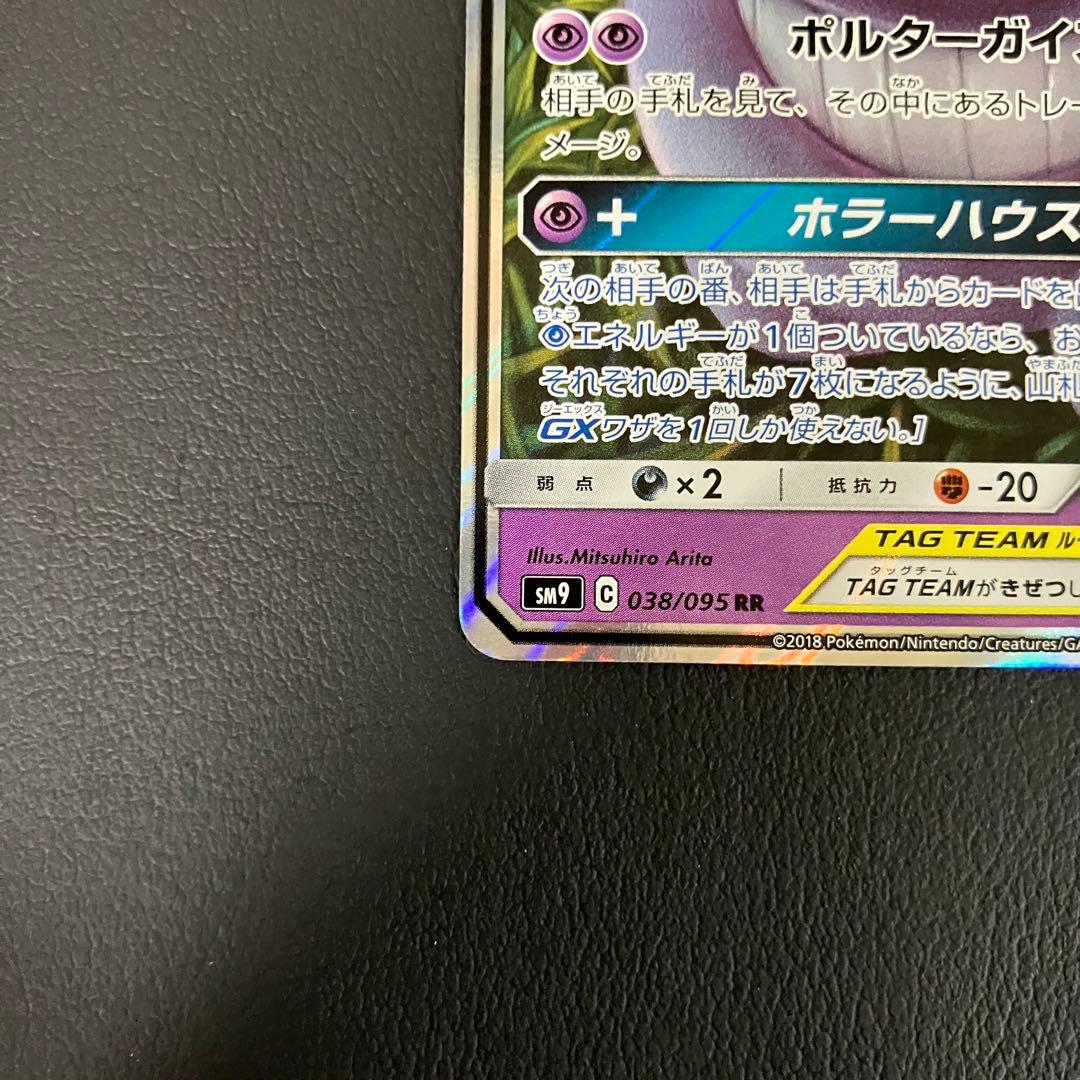 ゲンガー＆ミミッキュGX RR 038/095 ポケモンカード
