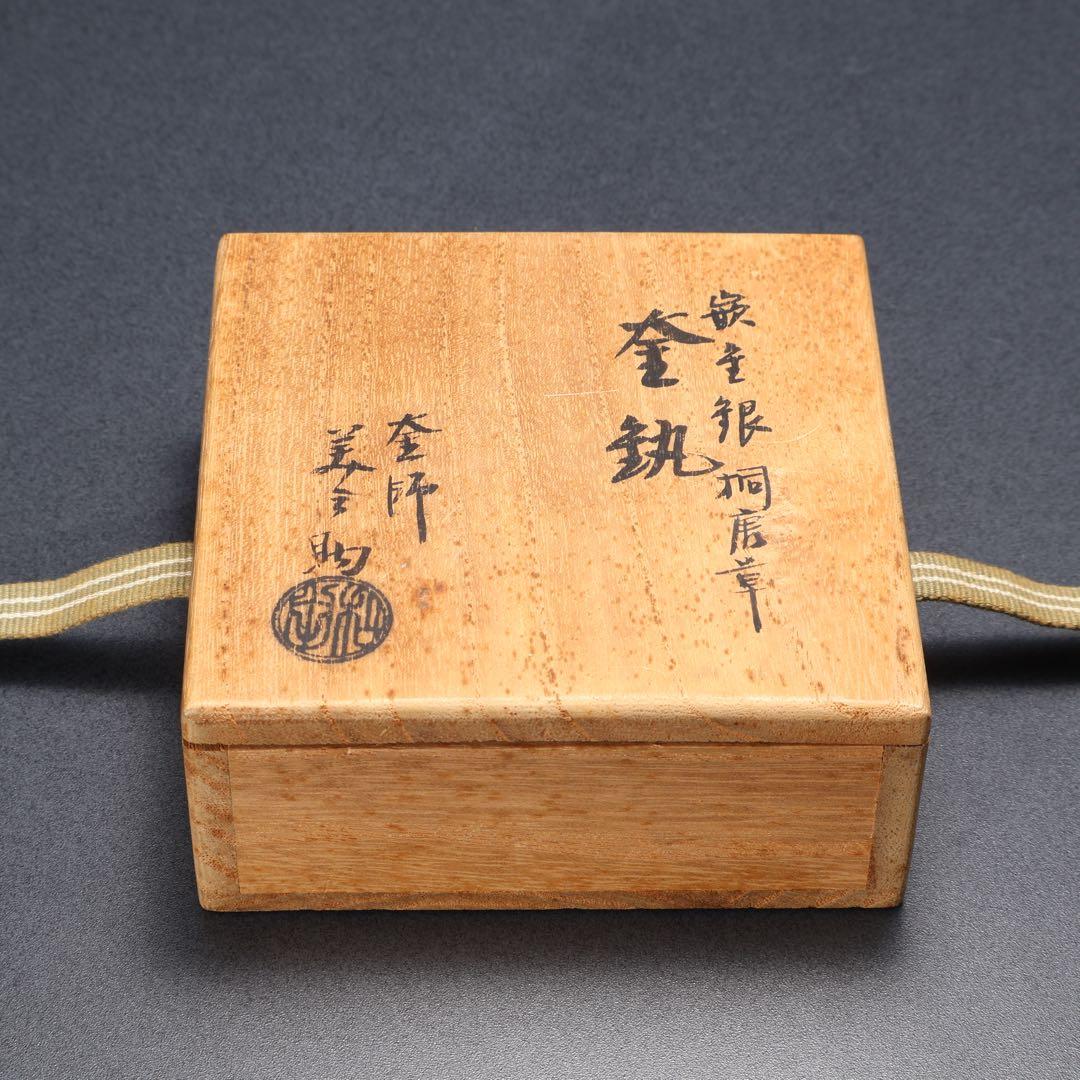釜釻　象嵌　桐唐草　金銀　和田美之助　共箱　R1622お11